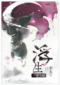 [主滑頭鬼]浮生