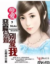 孽愛，惡魔總裁別愛我