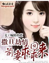 撒旦劫情：前妻，乖乖回來（全本）