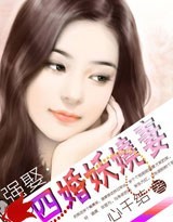 強娶：四婚妖嬈妻(全本免費)