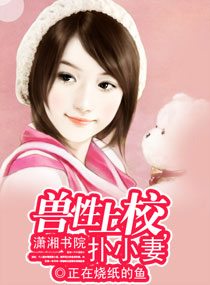 獸性上校，撲小妻