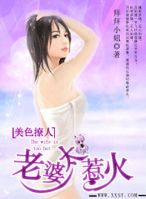 美色撩人，老婆太惹火