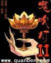 鬼吹燈2 鬼吹燈2