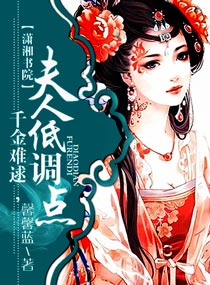 千金難逑，夫人低調點
