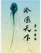 冷鳳天下