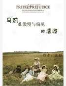馬莉在傲慢與偏見的漫遊