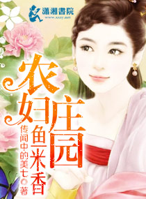 農婦莊園魚米香 農婦莊園魚米香