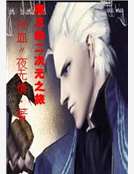 魔王的二次元之旅