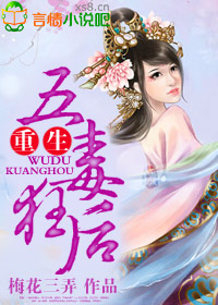 重生，五毒狂後