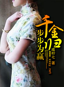 千金歸，步步為贏