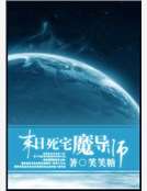 末日死宅魔導師 末日死宅魔導師