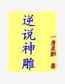 逆說神雕