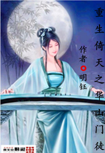 倚天之華山門徒