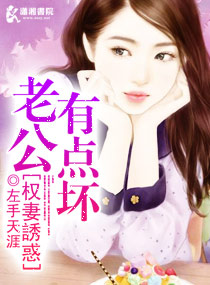 權妻誘惑：老公有點