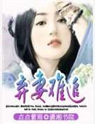 棄妻難追