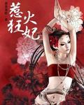 惹火狂妃