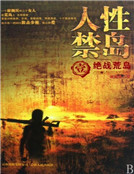 人性禁島一:絕戰荒島(全本) 人性禁島一:絕戰荒島(全本)