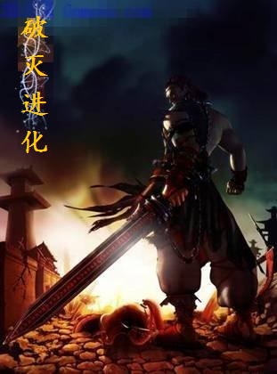 破滅進化 破滅進化