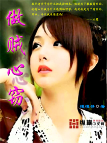 做賊心竊 做賊心竊