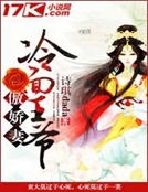 冷麵王爺傲嬌妻