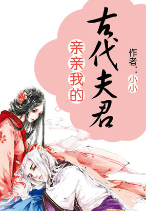 親親我的古代夫君