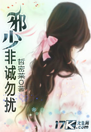 邪少，非誠勿擾