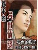 殺手的異世情緣