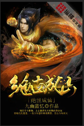 絕世成仙