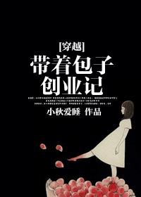 [穿越]帶著包子創業記