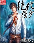 絕代狂少