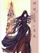 神境上空的星辰 神境上空的星辰