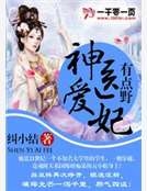 神醫愛妃有點野