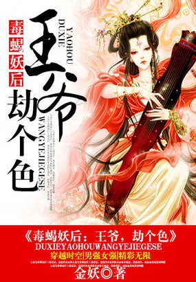 蛇蠍妖後：王爺，劫個色