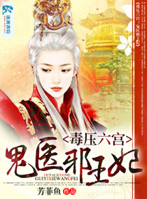 毒壓六宮之鬼醫邪王