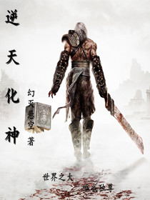 逆天化神
