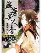 盛唐美人香