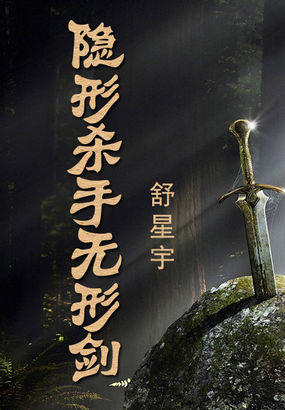 隱形殺手無形劍