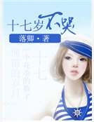 十七歲不哭