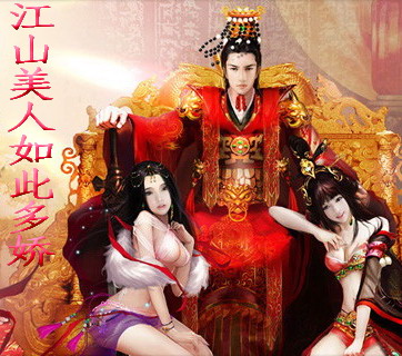 江山美人如此多嬌