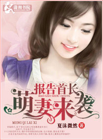報告首長，萌妻來襲