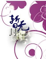 異能園林師：腹黑世子妃