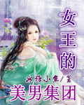 女王的美男集團 女王的美男集團