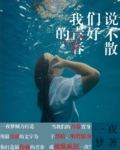 我們說好不散的青春 我們說好不散的青春
