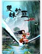 雙姝劫匪