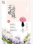 天晴雨成林