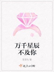 萬千星辰不及你