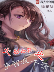 火影之宇智波千奈