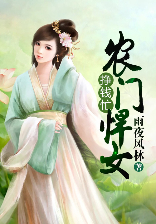農門悍女掙錢忙
