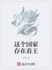 這個國家存在著王