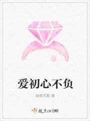 愛初心不負